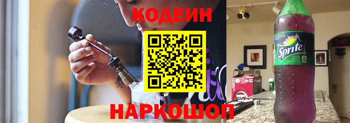 Кодеиновый сироп Lean Purple Drank  Вход с VPN  Сосновый Бор 